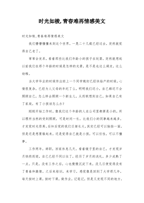 时光如梭,青春难再情感美文