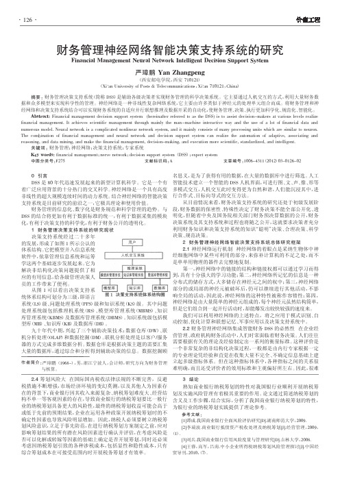 财务管理神经网络智能决策支持系统的
