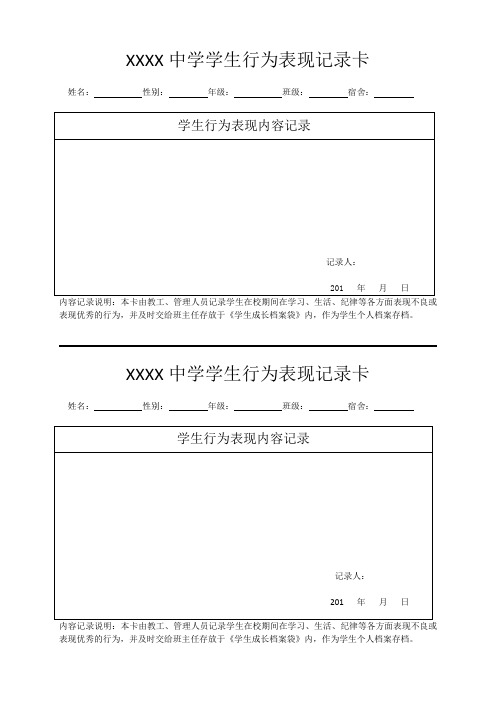 XXXX中学学生行为表现记录卡