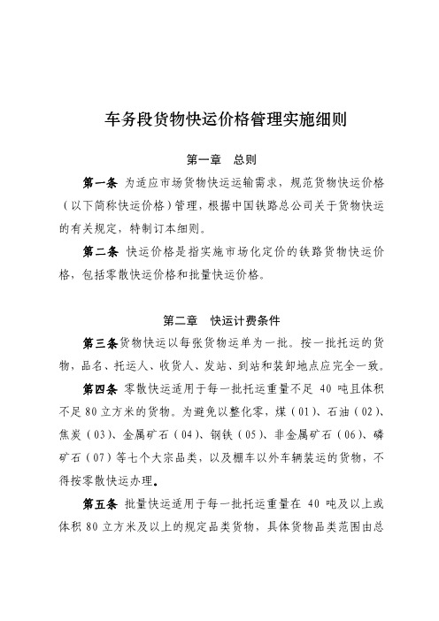 车务段货物快运价格管理实施细则