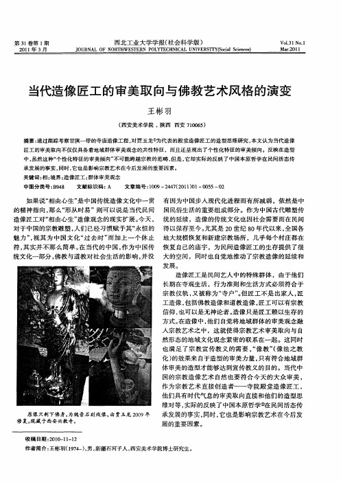 当代造像匠工的审美取向与佛教艺术风格的演变