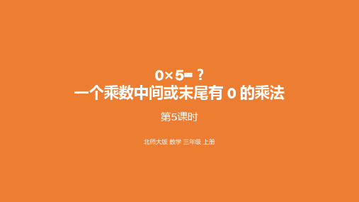北师三上数学6.5一个乘数中间或末尾有 0 的乘法