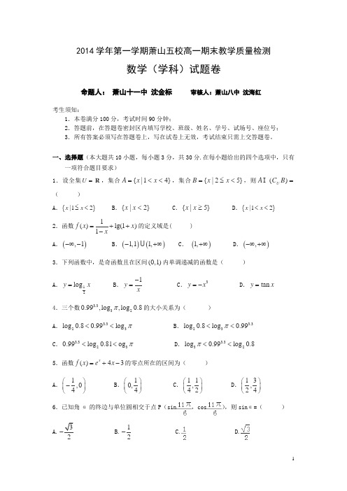浙江省杭州市萧山区五校联考2014-2015学年高一上学期期末考试数学试卷