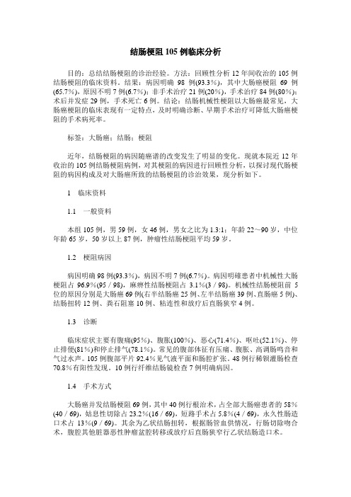 结肠梗阻105例临床分析