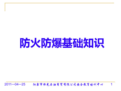 加油站防火防爆基础知识