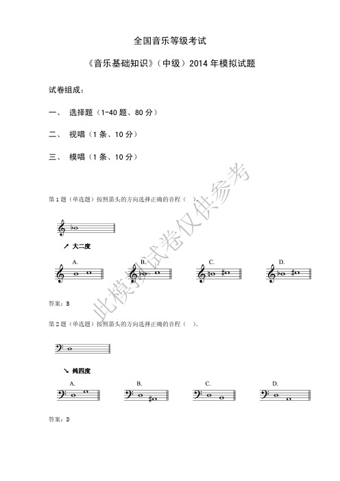 全国音乐等级考试《音乐基础知识》(中级)2014年模拟试题