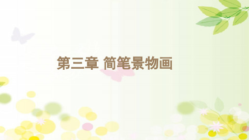 简笔景物画 PPT课件