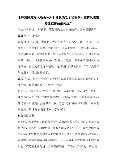 【韩复榘是好人还是坏人】韩复榘之子忆朝战：宣传队去前沿挂宣传品战死近半