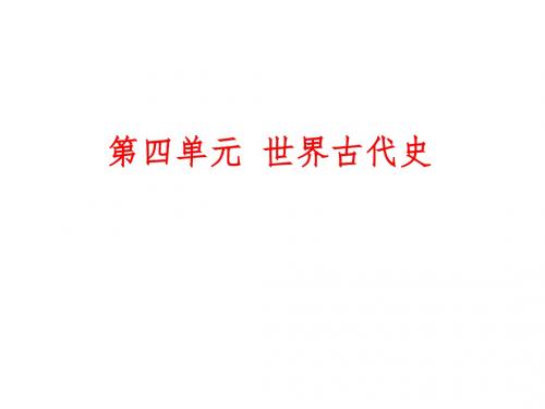 中考历史总复习(听课手册+作业手册)第四单元：世界古代史PPT优秀课件(2份打包) 通用