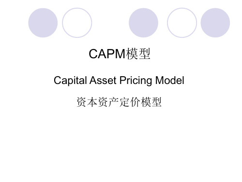 资产定价模型-6-CAPM模型new(1)