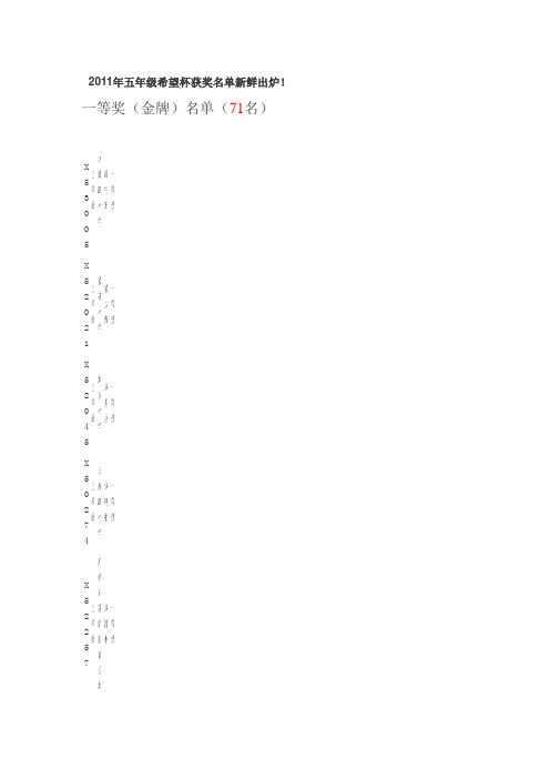 2011年五年级希望杯获奖名单