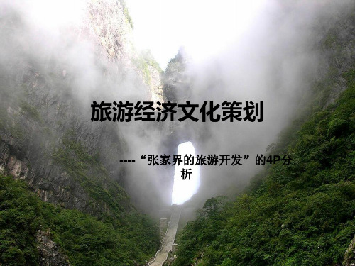 旅游经济文化策划——“张家界的旅游开发”的4P分析
