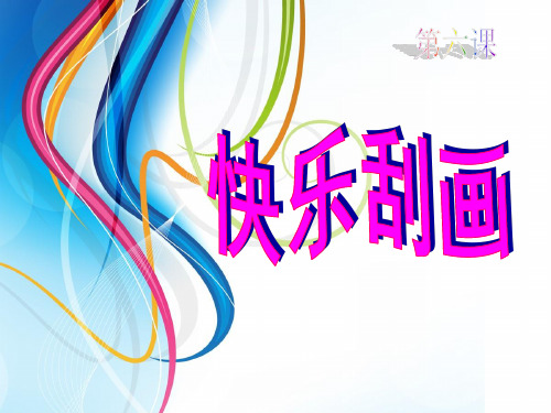 五年级上册美术课件-第6课 快乐刮画 ▏人教版 (2014秋) (共20张PPT)