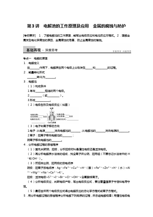 苏教版化学一轮精品教学案：电解池的工作原理及应用金属的腐蚀与防护