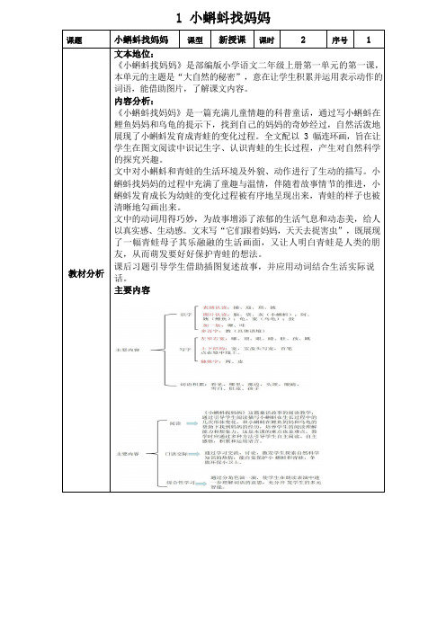 部编版语文二年级上册第一单元1《小蝌蚪找妈妈》教学设计