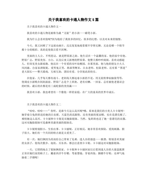关于我喜欢的卡通人物作文5篇