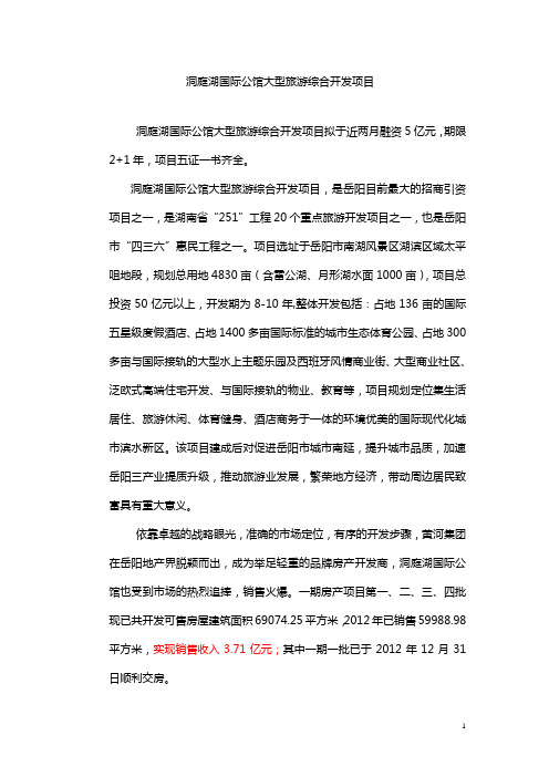 融资计划书：洞庭湖国际公馆项目介绍资料