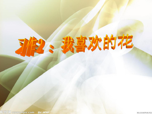 湘教版三年级上册语文习作2分解