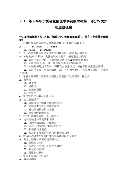 2015年下半年宁夏省重症医学科初级职称第一部分相关知识模拟试题