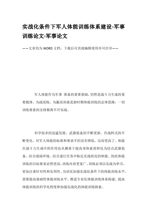 实战化条件下军人体能训练体系建设-军事训练论文-军事论文