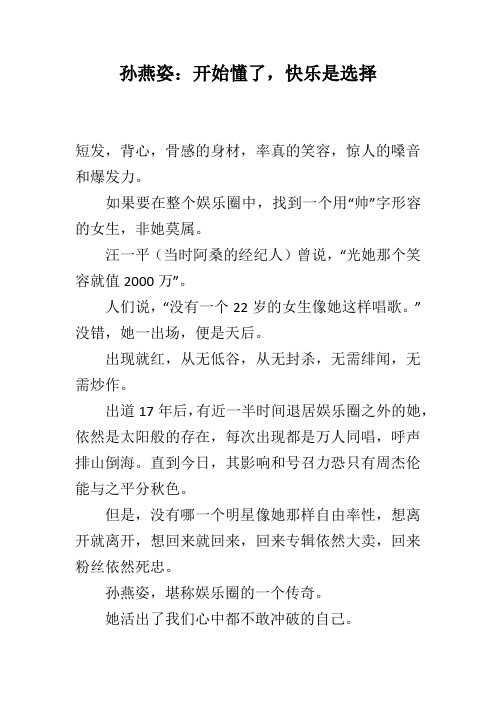 孙燕姿：开始懂了,快乐是选择 