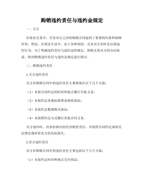 购销违约责任与违约金规定