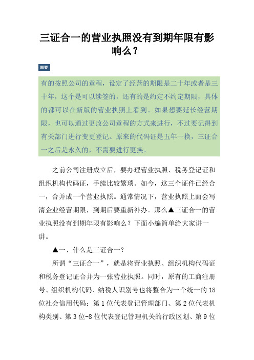 三证合一的营业执照没有到期年限有影响么？