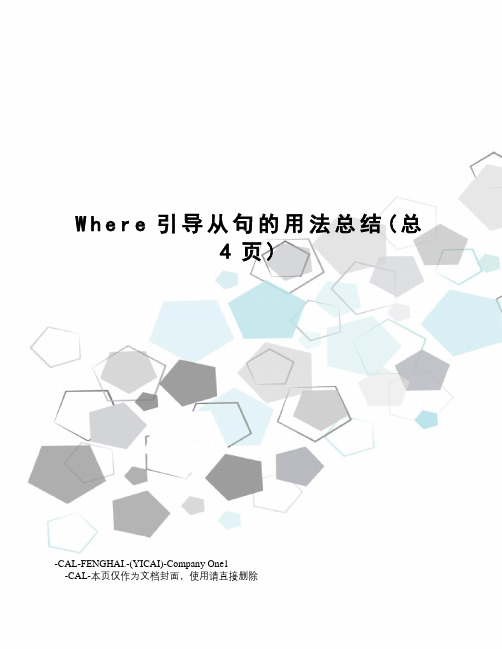 Where引导从句的用法总结