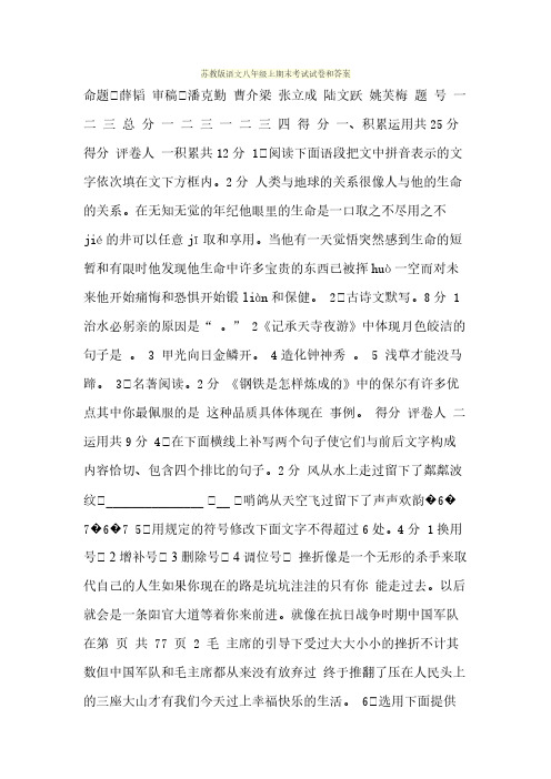 苏教版语文八年级上期末考试试卷和答案