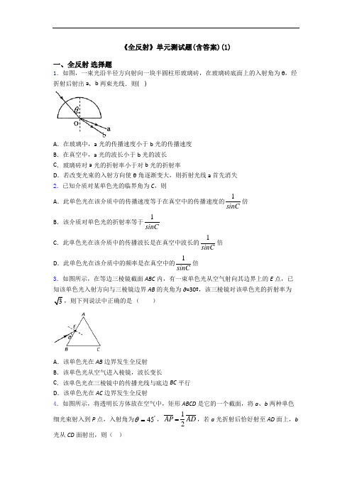 《全反射》单元测试题(含答案)(1)