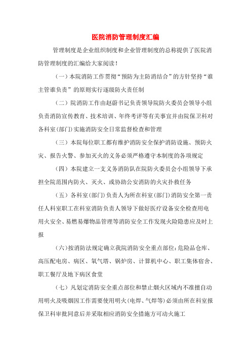医院消防管理制度汇编