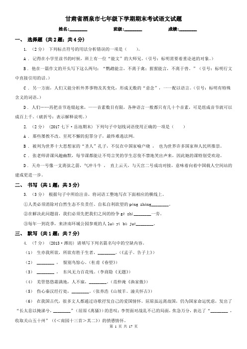 甘肃省酒泉市七年级下学期期末考试语文试题
