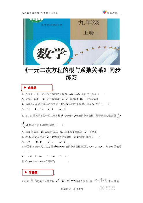 21.2.4【同步练习】《一元二次方程的根与系数关系》(人教)