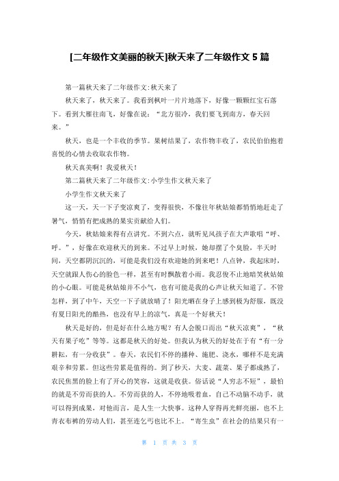 [二年级作文美丽的秋天]秋天来了二年级作文5篇