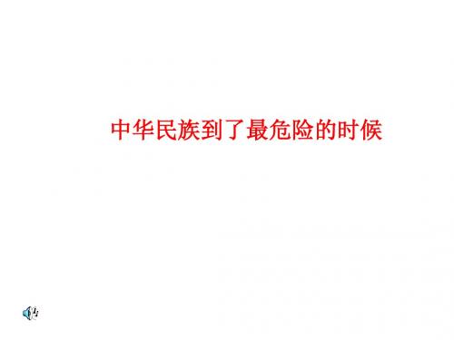 中华民族到了最危险的时候--旧人教版