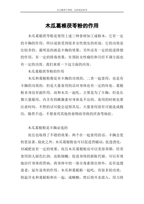 木瓜葛根茯苓粉的作用