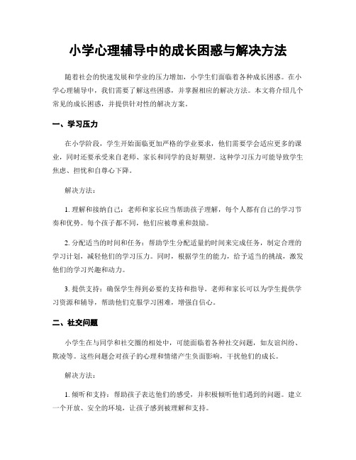 小学心理辅导中的成长困惑与解决方法