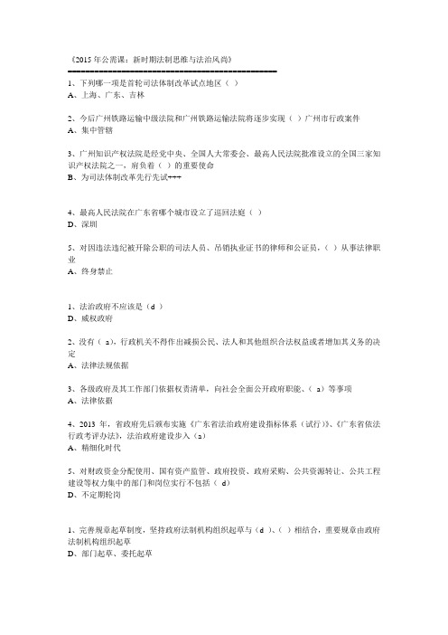 《2015年公需课：新时期法制思维与法治风尚》试题及答案
