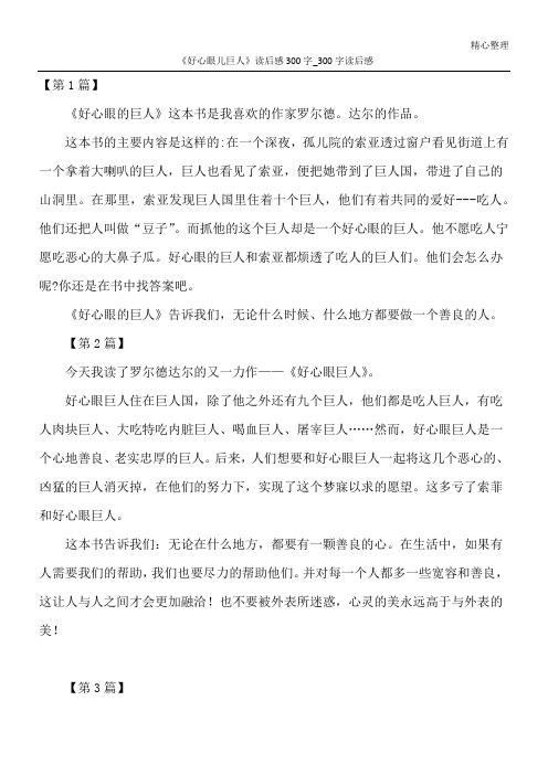 《好心眼儿巨人》读后感300字_300字读后感