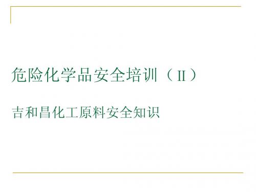 危险化学品安全知识