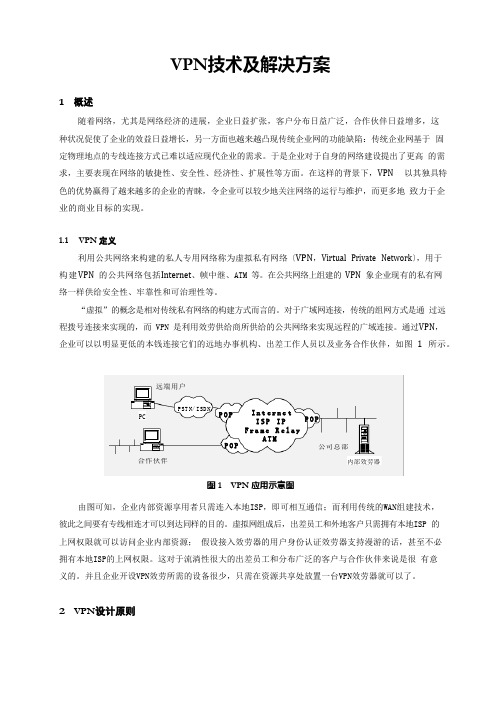 华为公司VPN解决方案