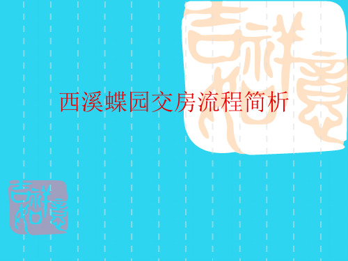 【全面版】西溪蝶园交房流程简析PPT文档
