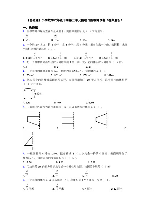 《易错题》小学数学六年级下册第三单元圆柱与圆锥测试卷(答案解析)