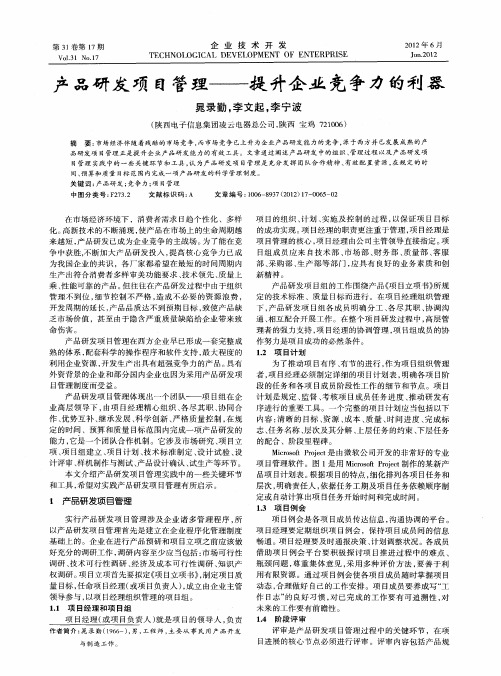产品研发项目管理——提升企业竞争力的利器
