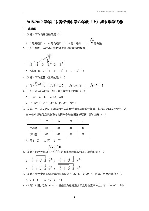 2018-2019深圳中学八年级(上)期末数学试卷