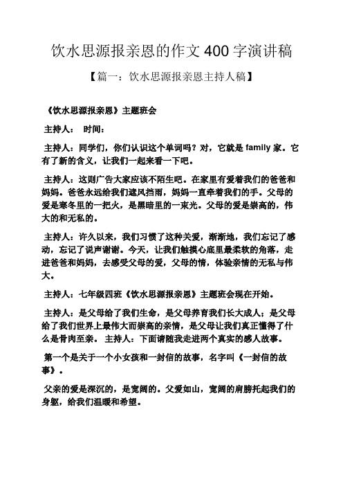 水作文之饮水思源报亲恩的作文400字演讲稿