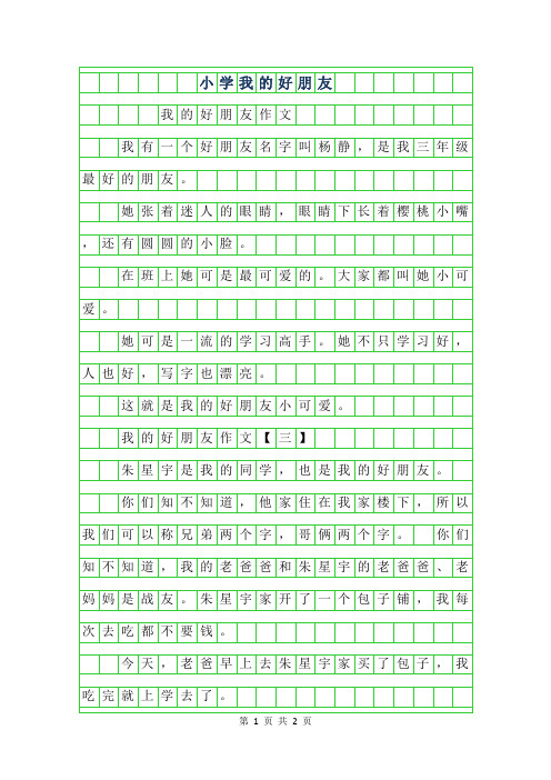 2019年小学作文我的好朋友100字