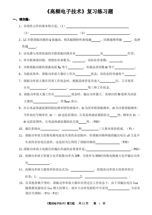 高频电子技术复习题