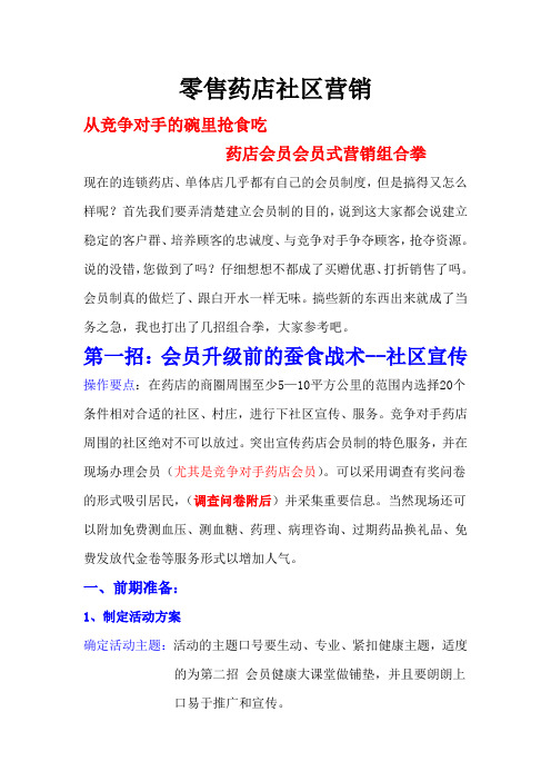 零售药店社区营销