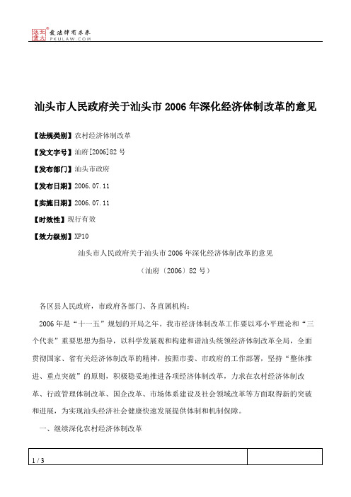 汕头市人民政府关于汕头市2006年深化经济体制改革的意见